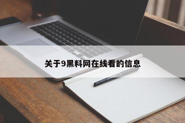 关于9黑料网在线看的信息