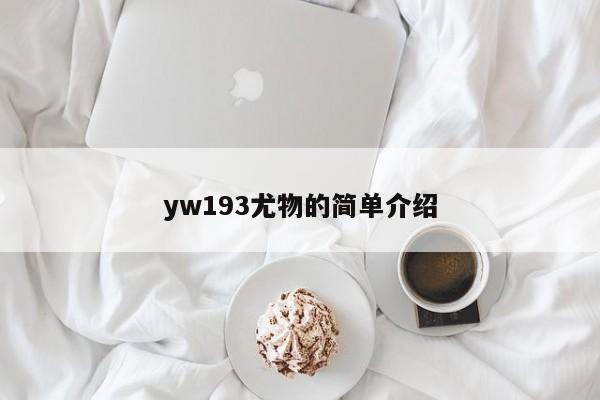yw193尤物的简单介绍