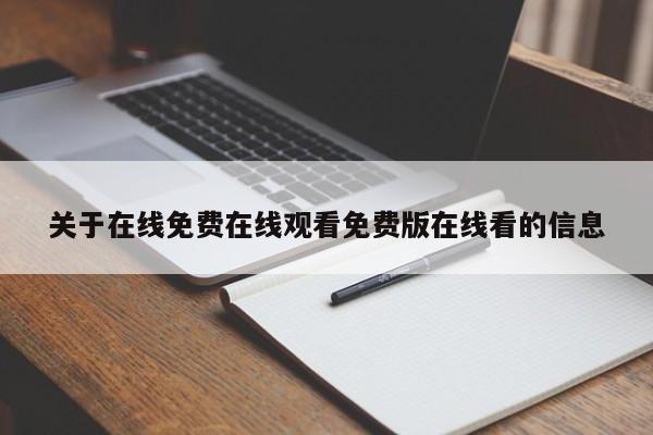 关于在线免费在线观看免费版在线看的信息